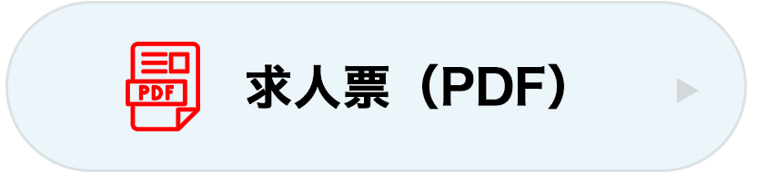 求人票（PDF）