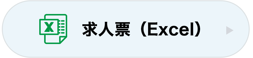 求人票（Excel）