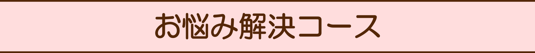 お悩み解決コース